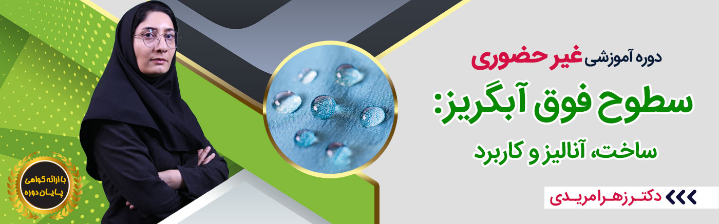 سطوح فوق آبگریز: ساخت، آنالیز و کاربرد