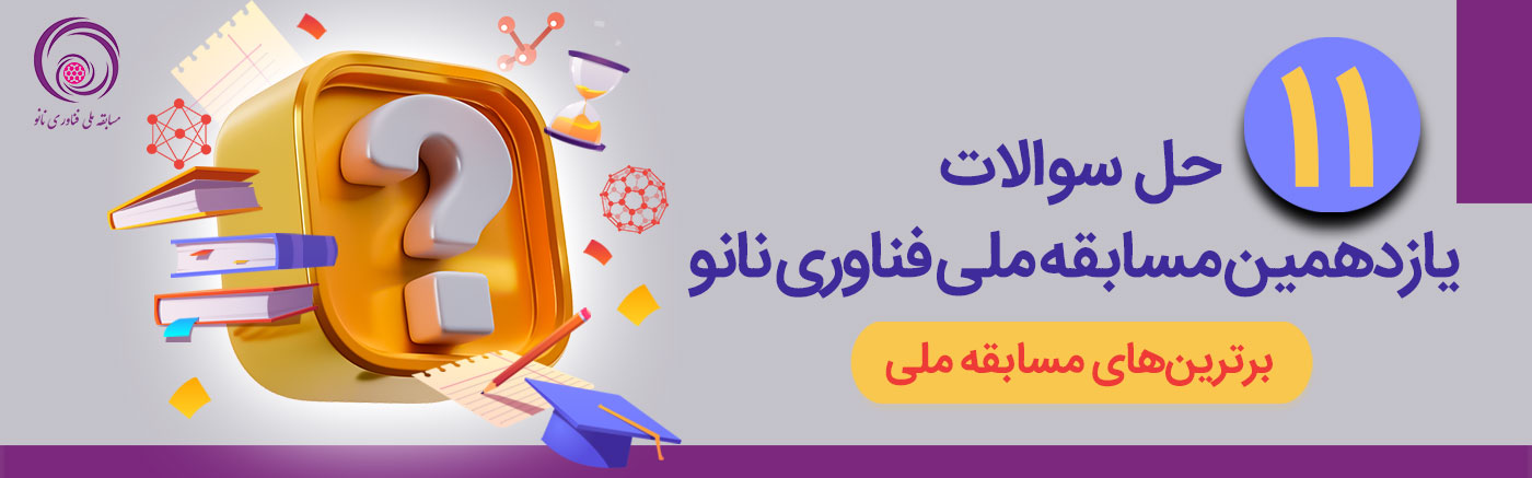 حل سوالات یازدهمین مسابقه ملی