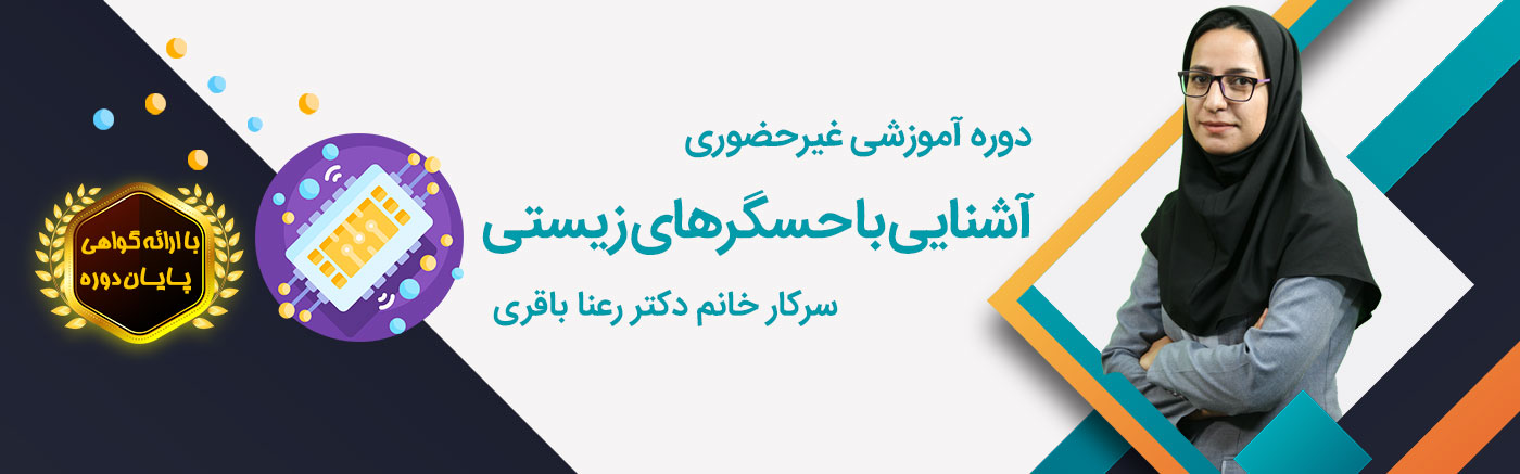آشنایی با حسگرهای زیستی