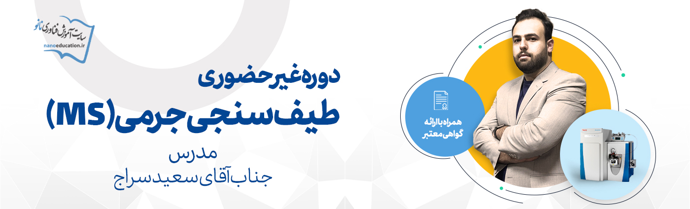 طیفسنجی جرمی (MS)
