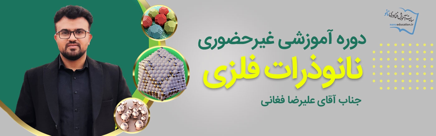 نانوذرات فلزی