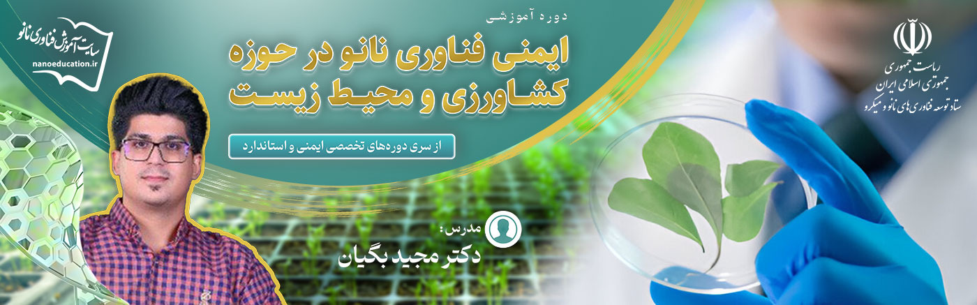 ایمنی فناوری نانو در حوزه کشاورزی و محیط زیست (دومین سری دوره تخصصی ایمنی و استاندارد)