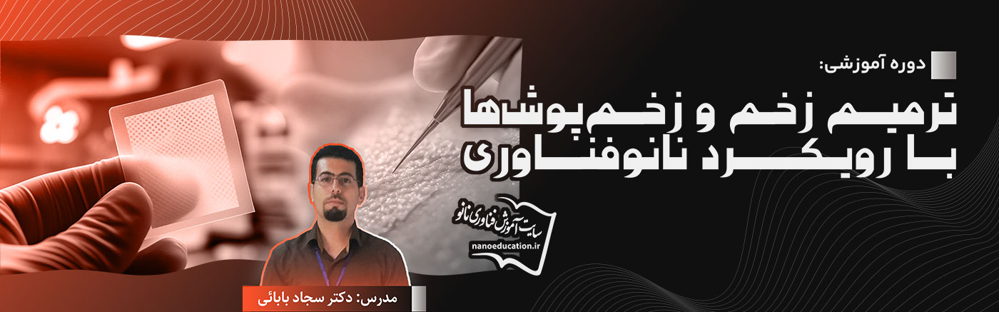 ترمیم زخم و زخمپوشها با رویکرد نانوفناوری