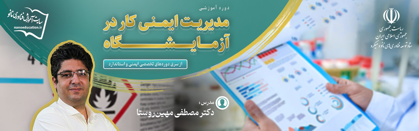 مدیریت ایمنی کار در آزمایشگاه (سومین سری دوره تخصصی ایمنی و استاندارد)