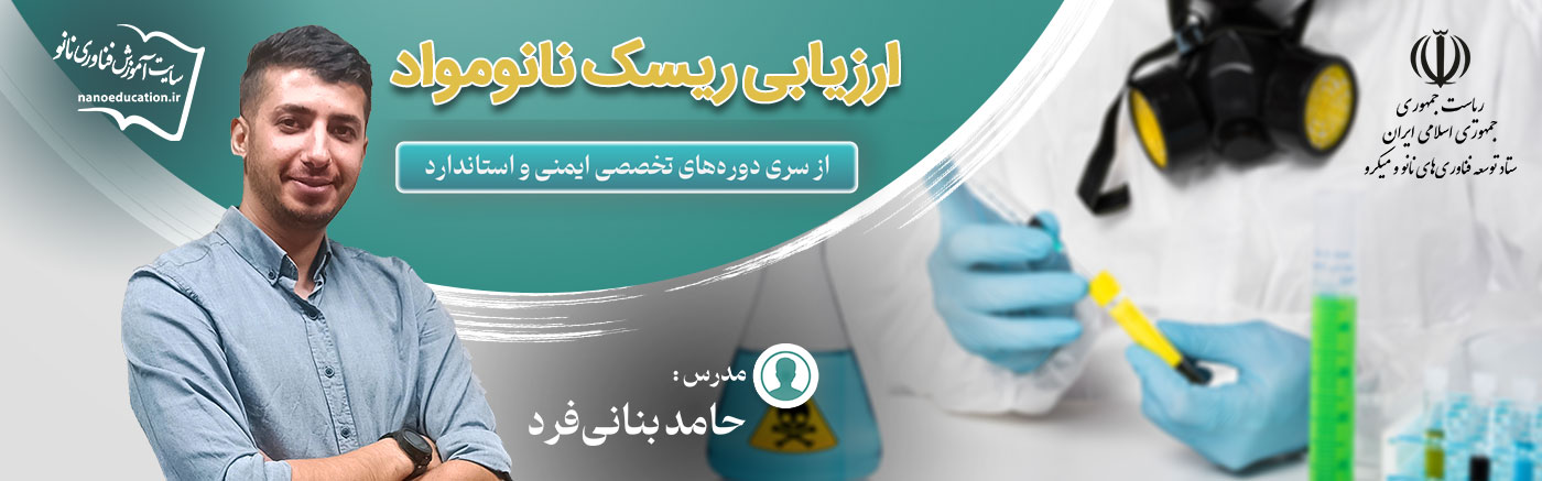ارزیابی ریسک نانومواد