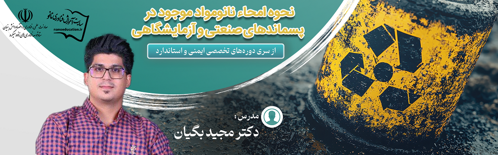 امحاء نانومواد موجود در پسماندهای صنعتی/آزمایشگاهی (ششمین سری دوره تخصصی ایمنی و استاندارد)