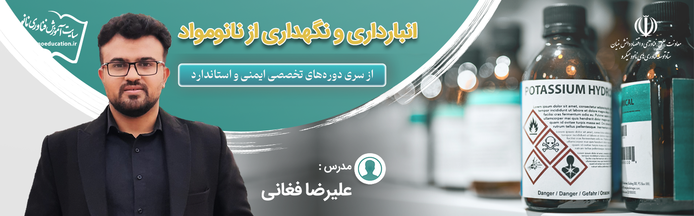 انبارداری و نگهداری از نانومواد (پنجمین سری دوره&zwnj; تخصصی ایمنی و استاندارد)