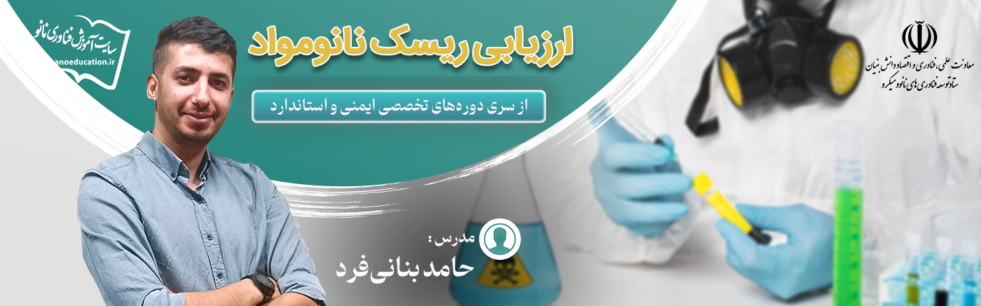 ارزیابی ریسک نانومواد (چهارمین سری دوره&zwnj; تخصصی ایمنی و استاندارد)