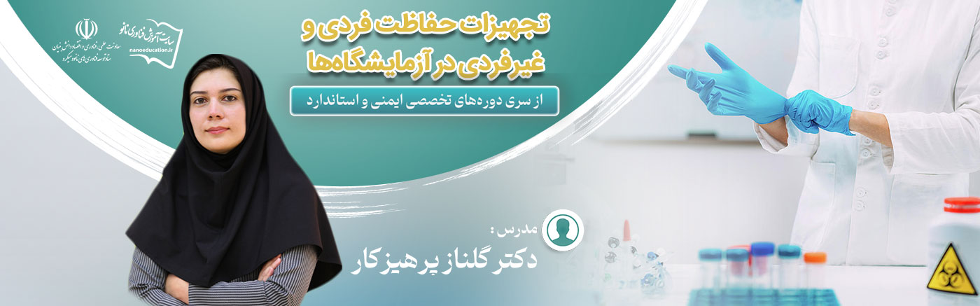 تجهیزات حفاظت فردی و غیرفردی در آزمایشگاه&zwnj;ها (هفتمین سری دوره&zwnj; تخصصی ایمنی و استاندارد)