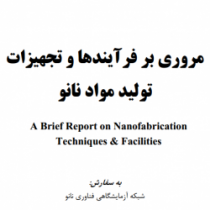 کتاب مروری بر فرآیندها و تجهیزات تولید مواد نانو